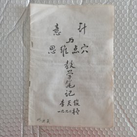 意針與思維點(diǎn)穴教學(xué)筆記（油印本）