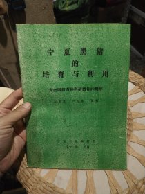宁夏黑猪的培育与利用 为全国猪育种科研协作20周年 王柏玲 严纪彤 撰稿 出版社: 宁夏农垦科研所