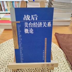 戰(zhàn)后美臺(tái)經(jīng)濟(jì)關(guān)系概論