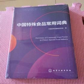 中国特殊食品常用词典（全新带塑封）