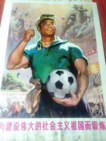 为建设伟大的社会主义祖国而锻炼