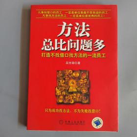 方法总比问题多：打造不找借口找方法的一流员工