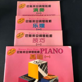 巴斯蒂安钢琴教程 1（共4册） 原版引进