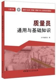 质量员通用与基础知识（土建方向）·建筑与市政工程施工现场专业人员职业培训教材