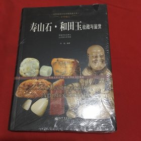 中华瑰宝：寿山石·和田玉收藏与鉴赏(原塑封没拆）