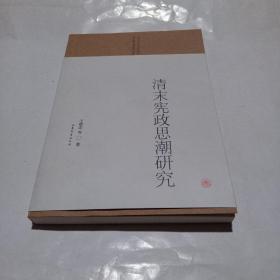 山东大学人文社会科学青年成长基金项目文库：清末宪政思潮研究