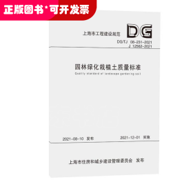 园林绿化栽植土质量标准(DG\TJ08-231-2021J12562-2021)/上海市工程建设规范