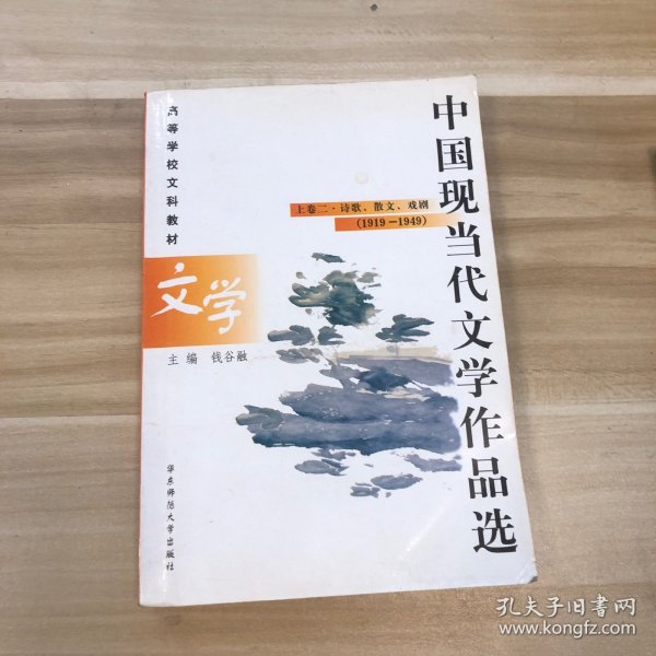 中国现当代文学作品选