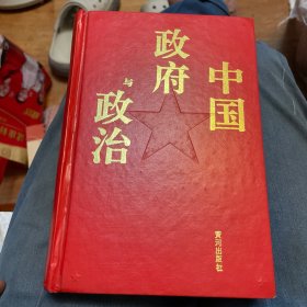 中国政府与政治（精装一版一印）