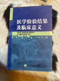 医学检验结果及临床意义