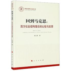 回到马克思：西方社会结构理论的比较与反思（国家社科基金丛书—马克思主义）