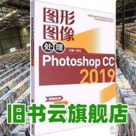 圖形圖像處理 PhotoshopCC2019 周怡 西安電子科大學(xué)出版社 9787560671932