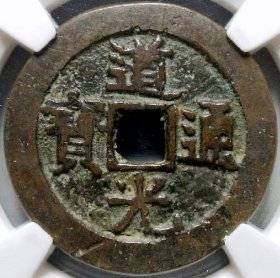 原味包浆少见品道光通宝合背版铜币华夏评级75收藏