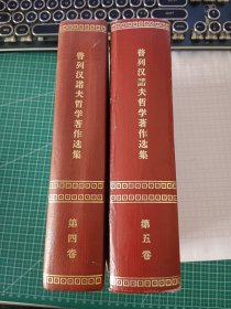 普列汉诺夫哲学著作选集（第四卷、第五卷）合售【精装 馆藏】