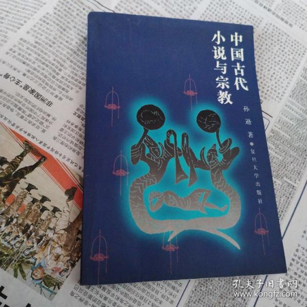 中国古代小说与宗教