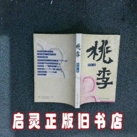 桃李 张者 人民文学出版社