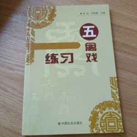 五禽戏练习