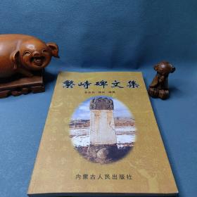 繁峙碑文集（1-2000册，一版一印，除西藏新疆全国包邮）