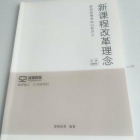 教师招聘考试内部讲义(新课程改革理念)