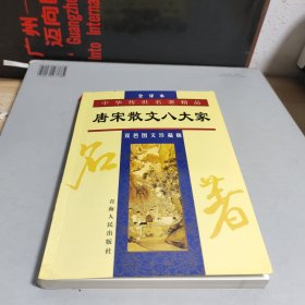 唐宋散文八大家