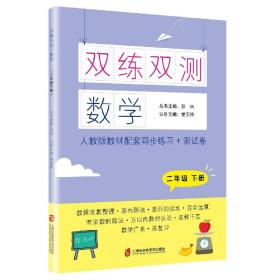 双练双测·数学 二年级下册