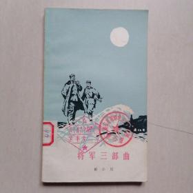 将军三部曲 —— 小32开，一版一印