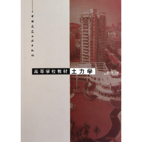 二手土力学龚晓南中国建筑工业出版社9787112048236