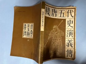 残唐五代演义（1983年1版1印，宝文堂版）