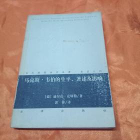 马克斯·韦伯的生平、著述及影响