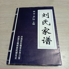 刘氏家谱