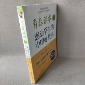 青春读本（7）（感动学生的中国好故事）《故事会》编辑部