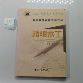 精细木工.高级 技师