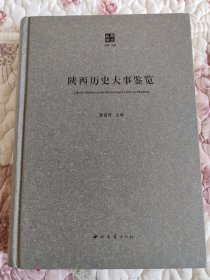 陕西历史大事鉴览 馆藏图书