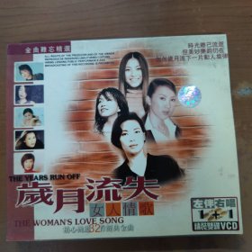 岁月流失 女人情歌 VCD（张柏芝、莫文蔚、梅艳芳、林忆莲、刘若英，等歌唱）