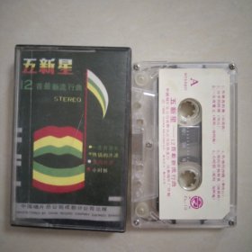 磁带 ，五新星，12首最新流行曲，陆莉莉,刘元,梁刚,邹阿梅,景岗山，版本自鉴