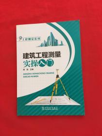 工程测量系列：建筑工程测量实操入门