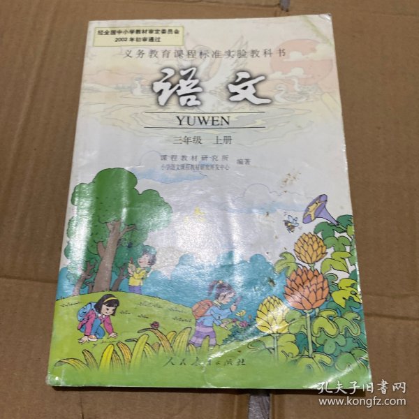 义务教育课程标准实验教科书.语文.三年级.上册