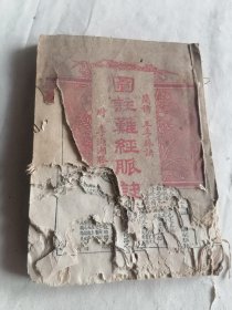 图注难经脉诀