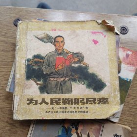 为人民鞠躬尽瘁