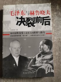 毛泽东与赫鲁晓夫决裂前后