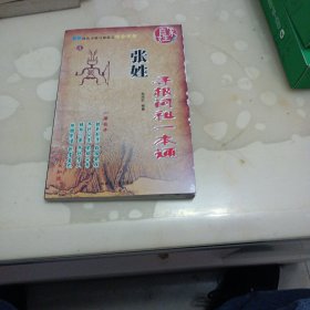 张姓问祖一本通