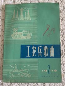 工农兵歌曲（1976年2）