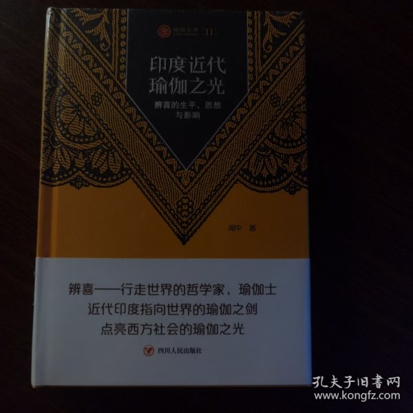 印度近代瑜伽之光 辨喜的生平、思想与影响瑜伽文库11现货正版精 四川人民出版社