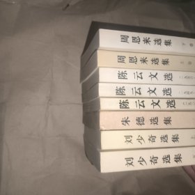 周恩来上下，陈云文选3本，刘少奇上下，朱德选集（8本合售）