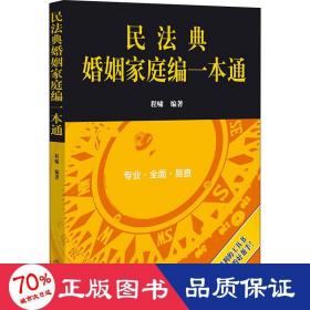 民法典婚姻家庭编一本通 法律实务 作者