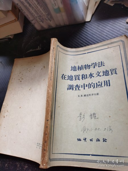 地植物学法在地质和水文地质调查中的应用