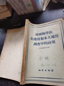 地植物学法在地质和水文地质调查中的应用