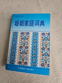 婚姻家庭词典 作者之一陈连开先生签名赠送本 （上款可能是武汉大学老一辈法学专家刘经旺先生）