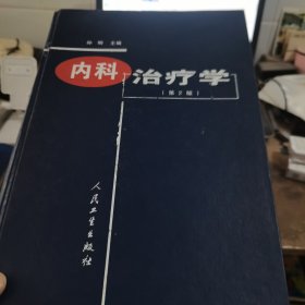 内科治疗学