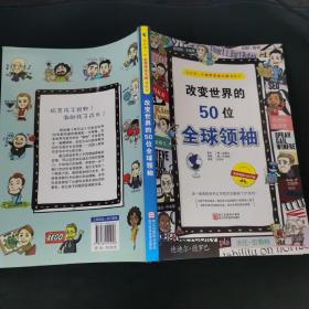 改变世界的50位全球领袖